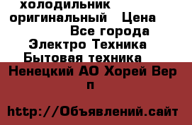  холодильник  shivaki   оригинальный › Цена ­ 30 000 - Все города Электро-Техника » Бытовая техника   . Ненецкий АО,Хорей-Вер п.